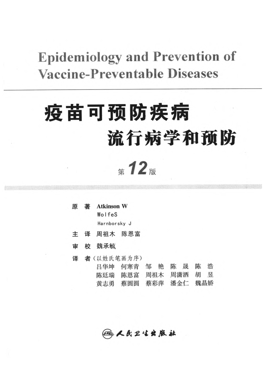 疫苗可预防疾病流行病学和预防第12版.pdf_第2页