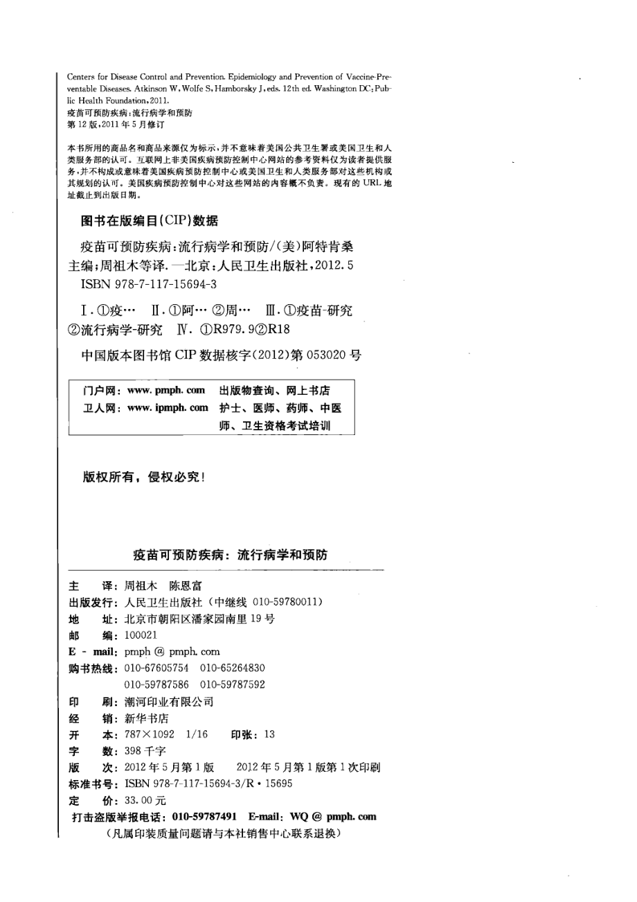 疫苗可预防疾病流行病学和预防第12版.pdf_第3页