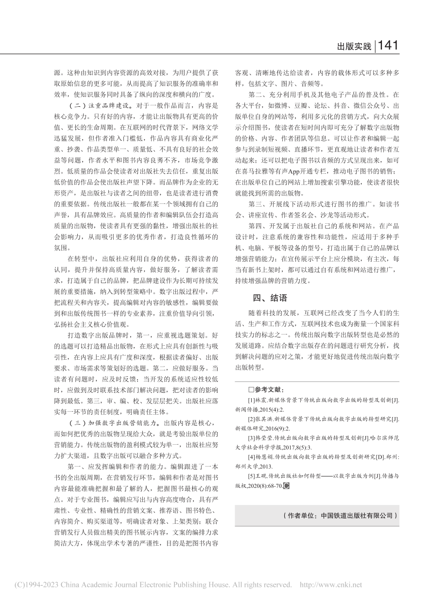 传统出版向数字化转型研究_梁雪.pdf_第3页