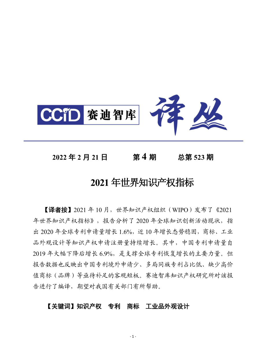 《 2021年世界知识产权指标》-28页.pdf_第1页