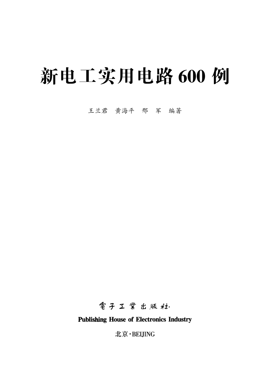 新电工实用电路600例.pdf_第1页