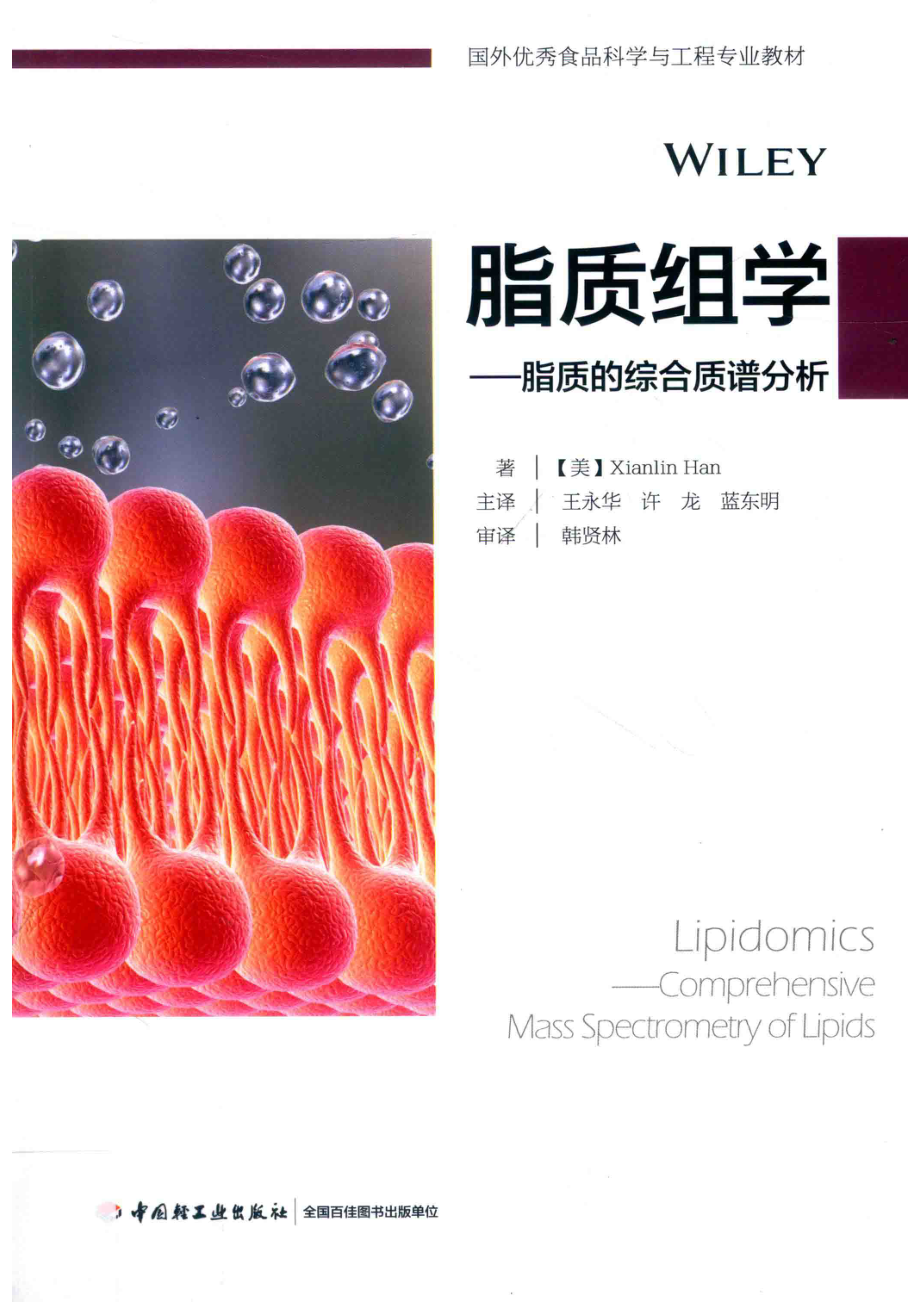 脂质组学——脂质的综合质谱分析.pdf_第1页