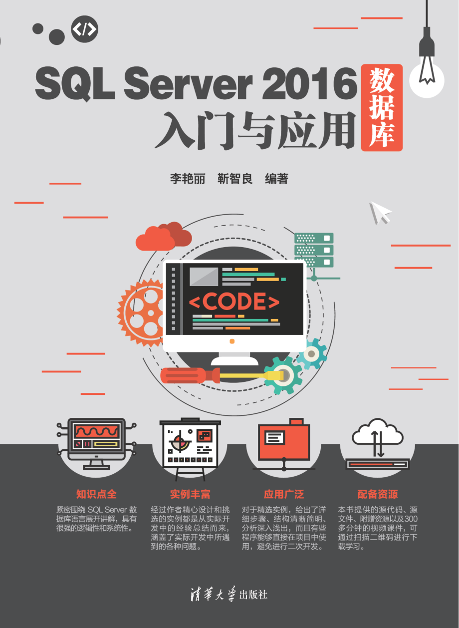 SQL Server 2016数据库入门与应用.pdf_第1页