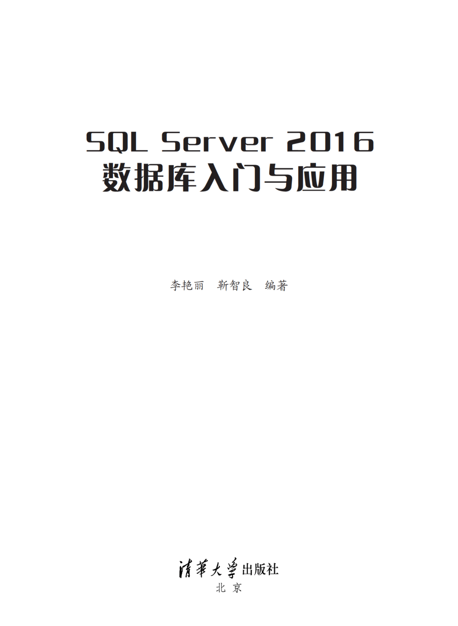 SQL Server 2016数据库入门与应用.pdf_第2页