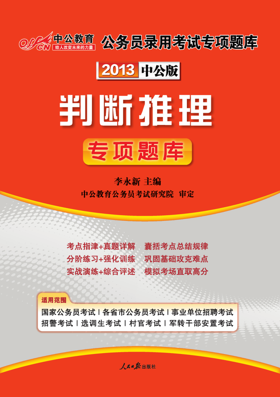 2013国家公务员专项突破题库.判断推理.pdf_第1页