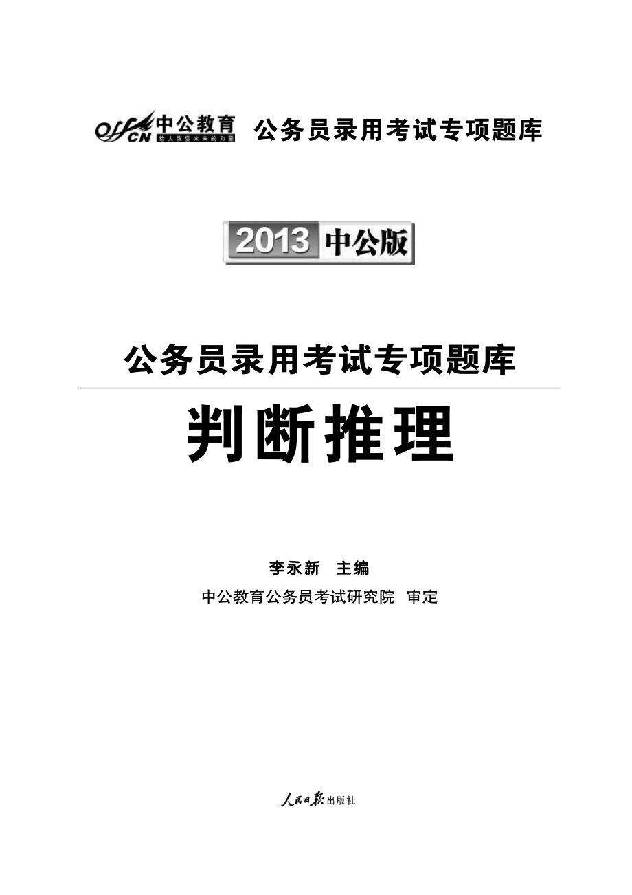 2013国家公务员专项突破题库.判断推理.pdf_第2页