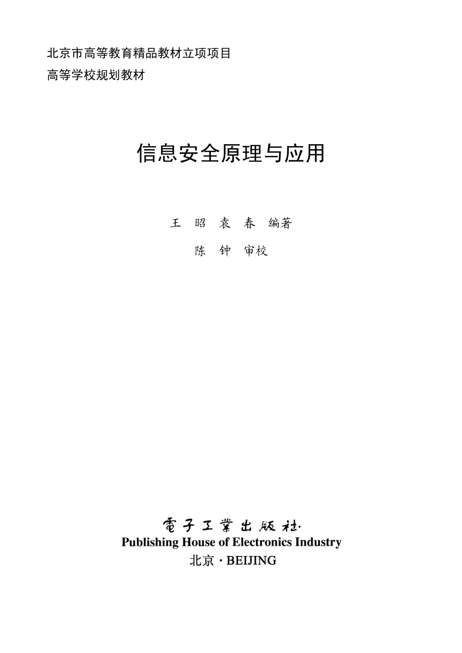 信息安全原理与应用.pdf_第1页