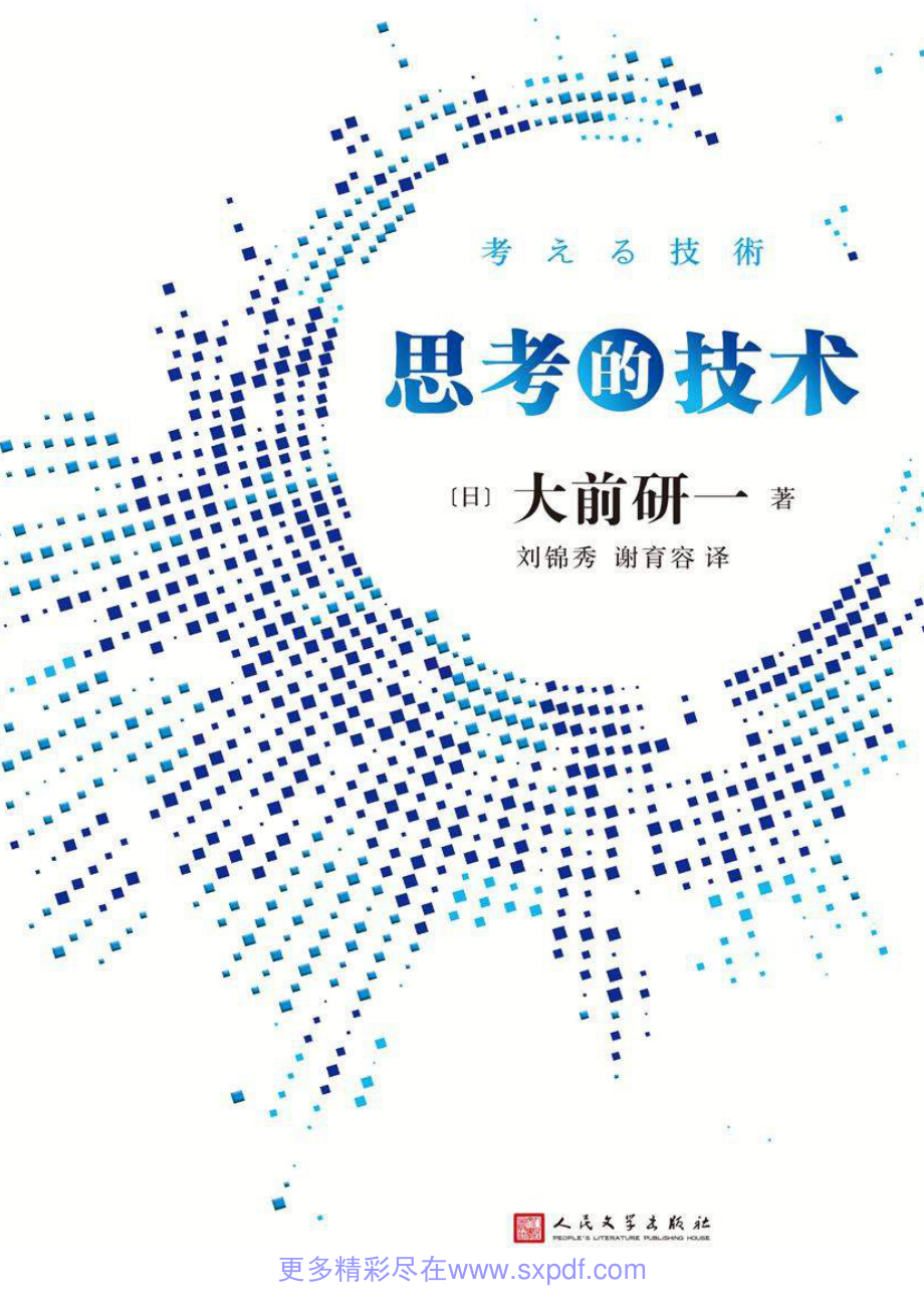 思考的技术 大前研一 by 大前研一.pdf_第1页