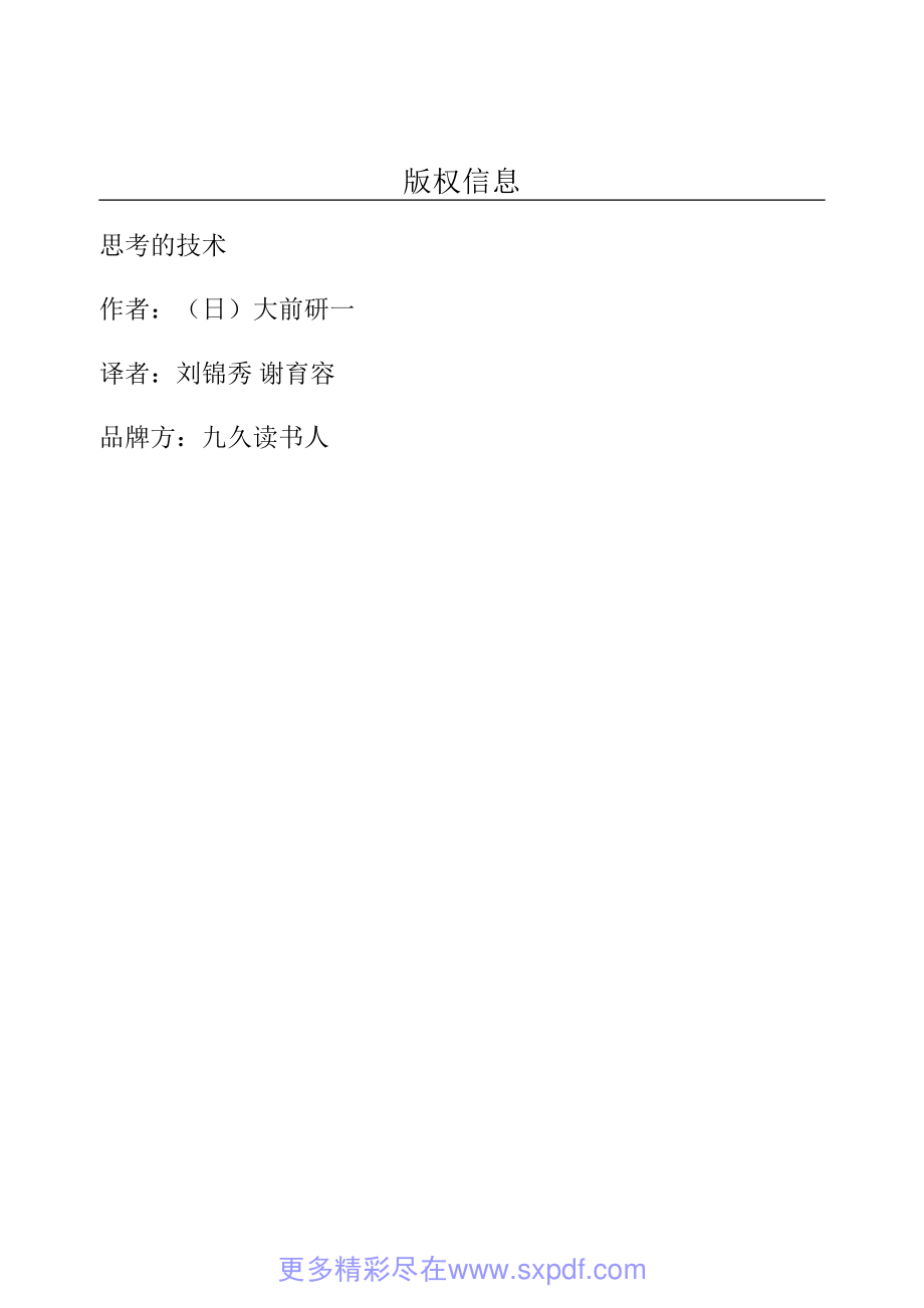 思考的技术 大前研一 by 大前研一.pdf_第3页