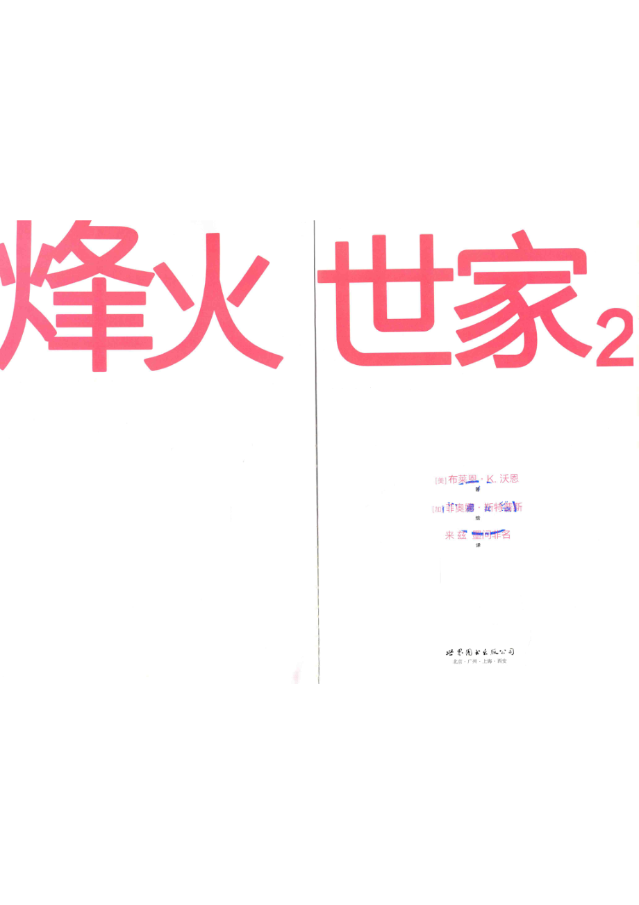 烽火世家2.pdf_第2页