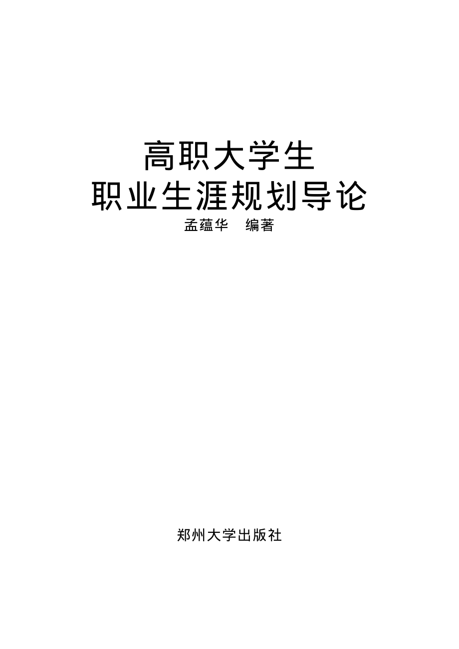 高职大学生职业生涯规划导论.pdf_第2页