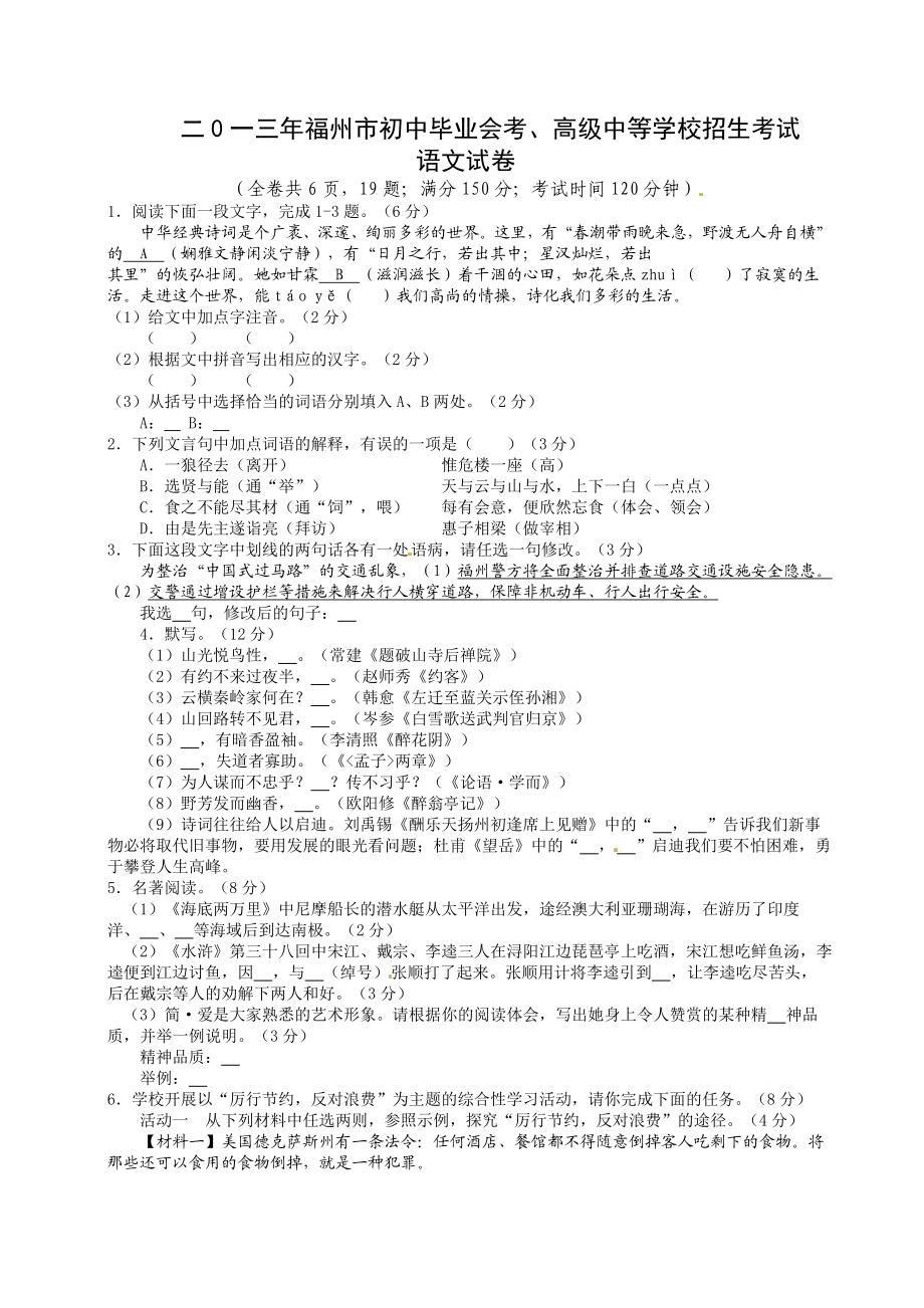 2013年福建省福州市中考语文试题及答案.doc_第1页