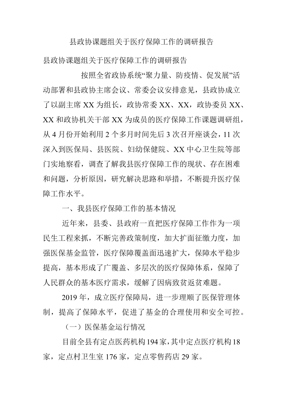 县政协课题组关于医疗保障工作的调研报告.docx_第1页