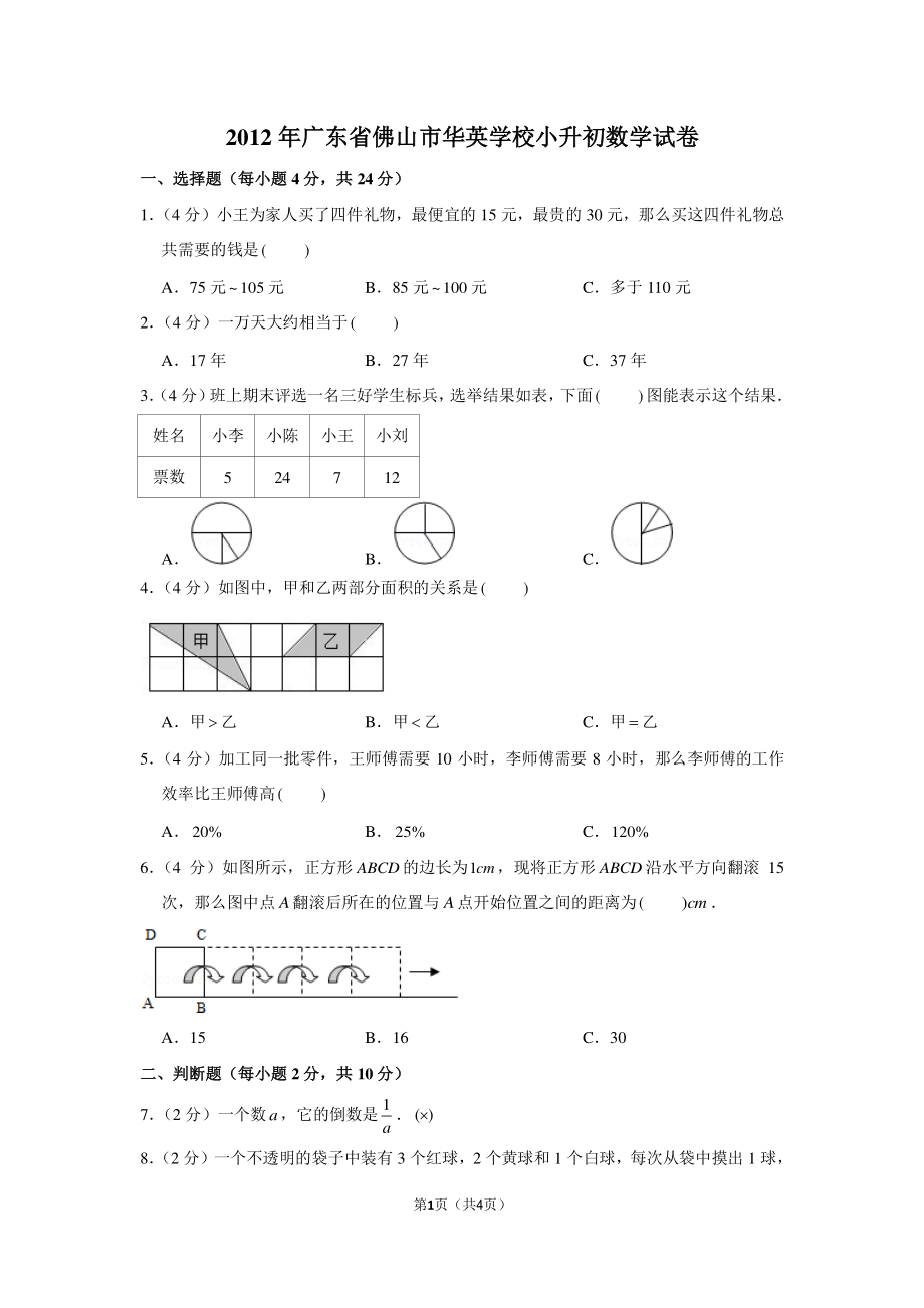 2012年广东省佛山市华英学校小升初数学试卷.pdf_第1页