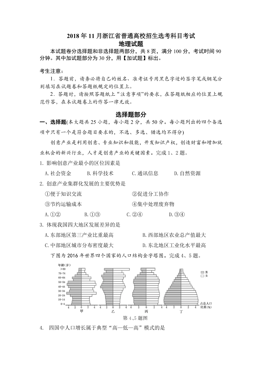 2018年11月浙江省普通高校招生选考科目考试·地理试题.docx_第1页