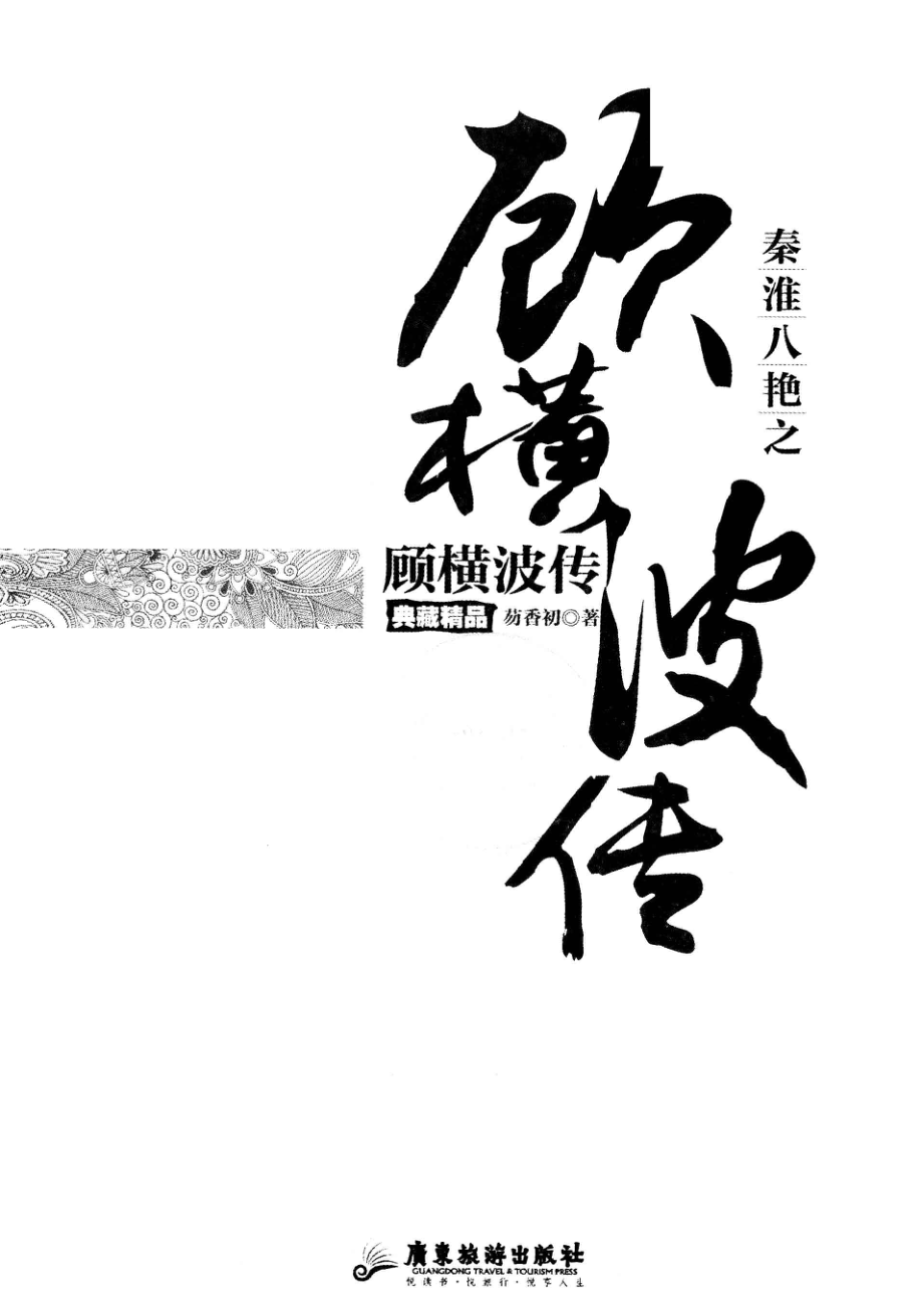 秦淮八艳之顾横波传.pdf_第1页