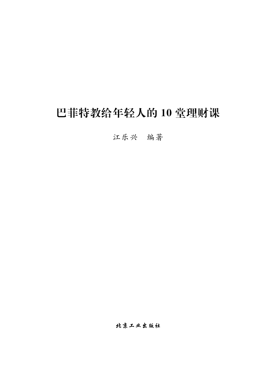 巴菲特教给年轻人的10堂理财课.pdf_第2页