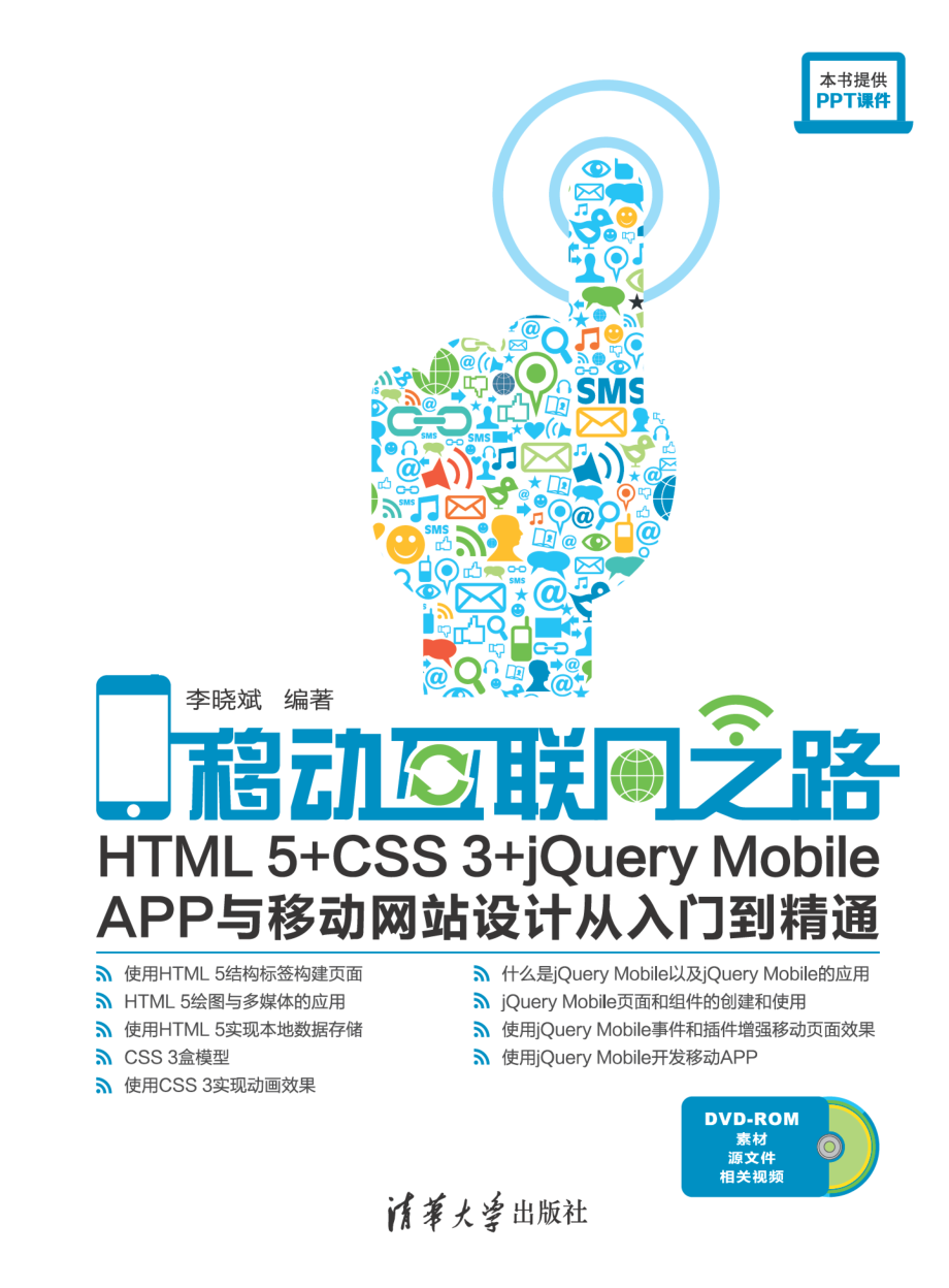 移动互联网之路——HTML5+CSS3+jQuery Mobile APP与移动网站设计从入门到精通.pdf_第1页