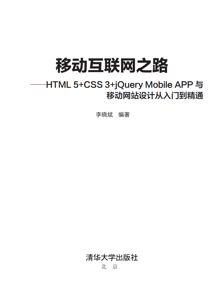 移动互联网之路——HTML5+CSS3+jQuery Mobile APP与移动网站设计从入门到精通.pdf_第2页