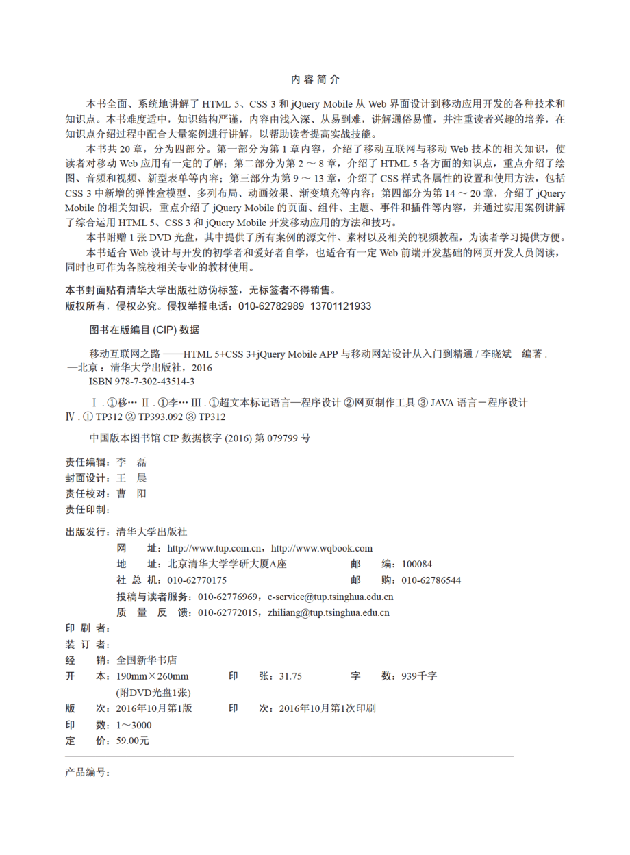 移动互联网之路——HTML5+CSS3+jQuery Mobile APP与移动网站设计从入门到精通.pdf_第3页