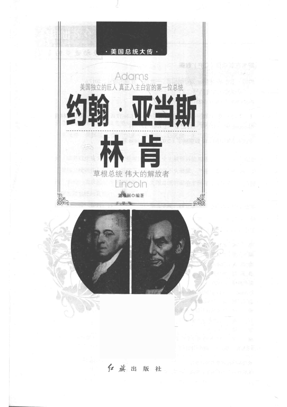 约翰·亚当斯林肯_刘珍丽.pdf_第2页