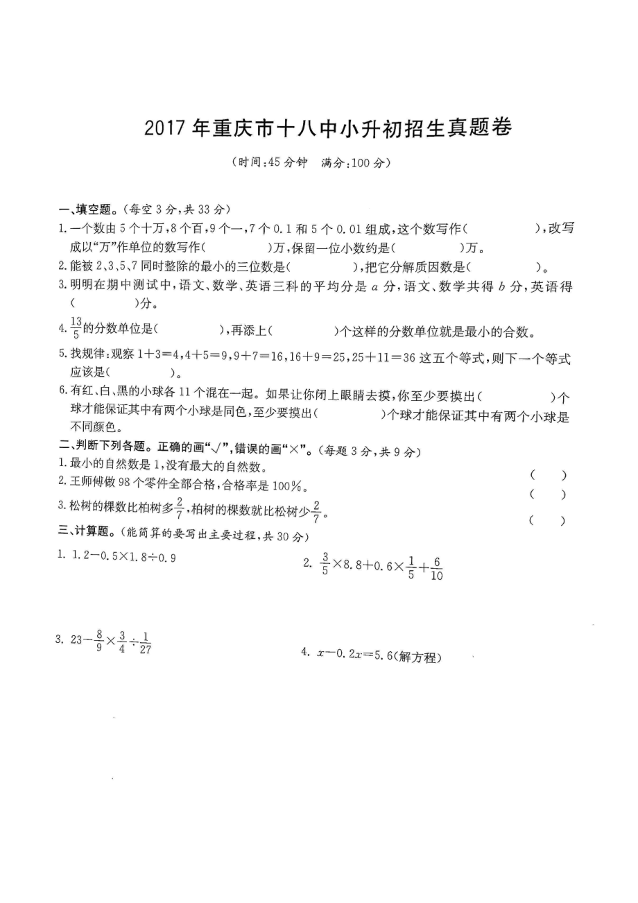 2017年重庆十八中小升初数学试卷.pdf_第1页