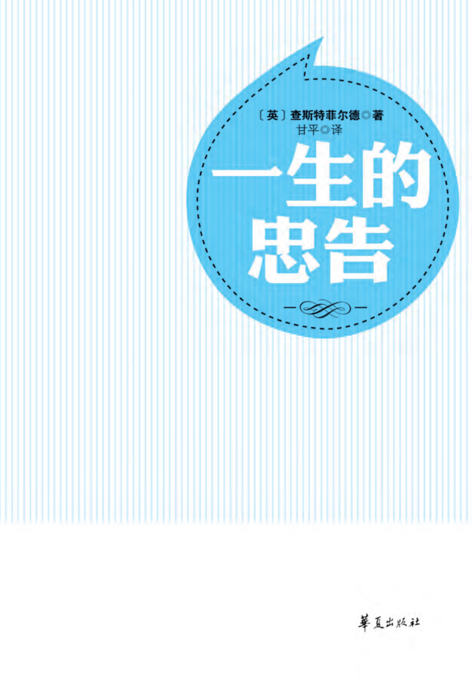 随身读 成功激励 一生的忠告.pdf_第3页