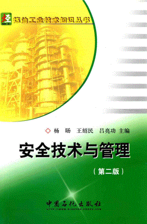 炼油工业技术知识丛书---安全技术与管理.pdf