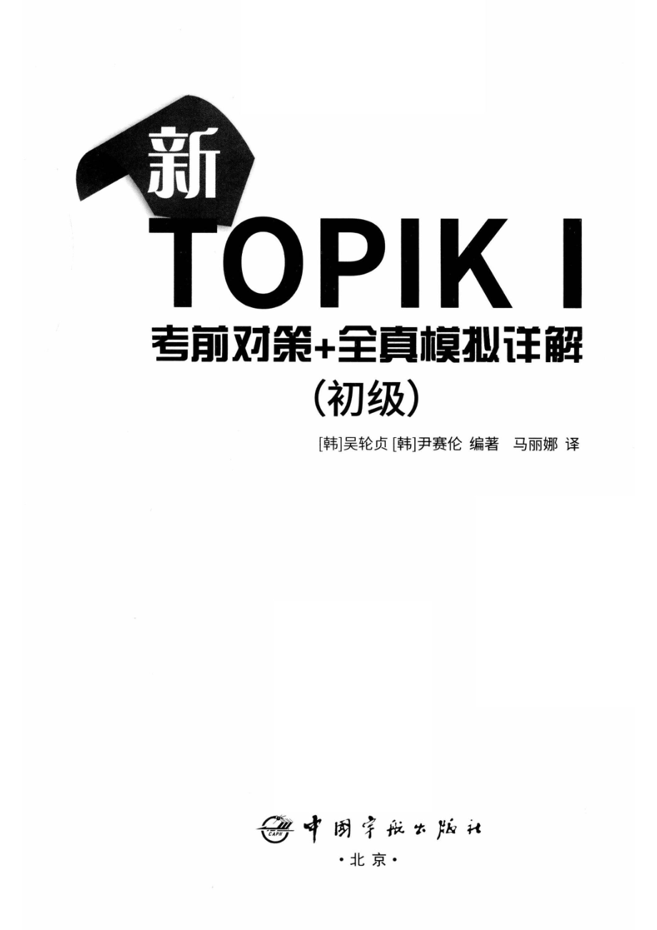 新TOPIK 1考前对策+全真模拟详解初级_（韩）吴轮贞（韩）尹赛伦编著；马丽娜译.pdf_第2页