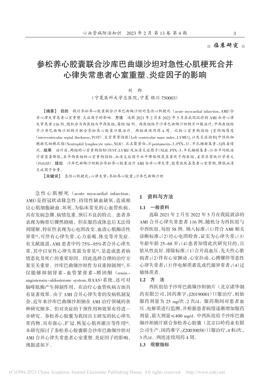 参松养心胶囊联合沙库巴曲缬...者心室重塑、炎症因子的影响_刘郎.pdf_第1页