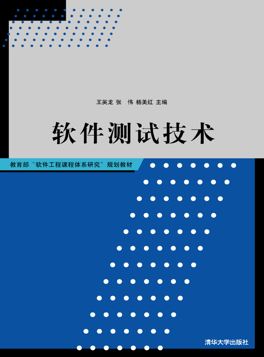 软件测试技术 by 王英龙.pdf_第1页