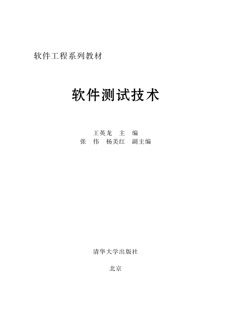 软件测试技术 by 王英龙.pdf_第2页