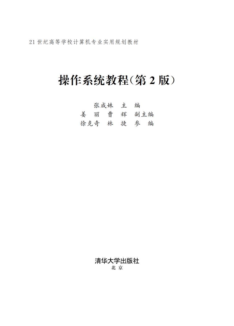 操作系统教程（第2版）.pdf_第2页