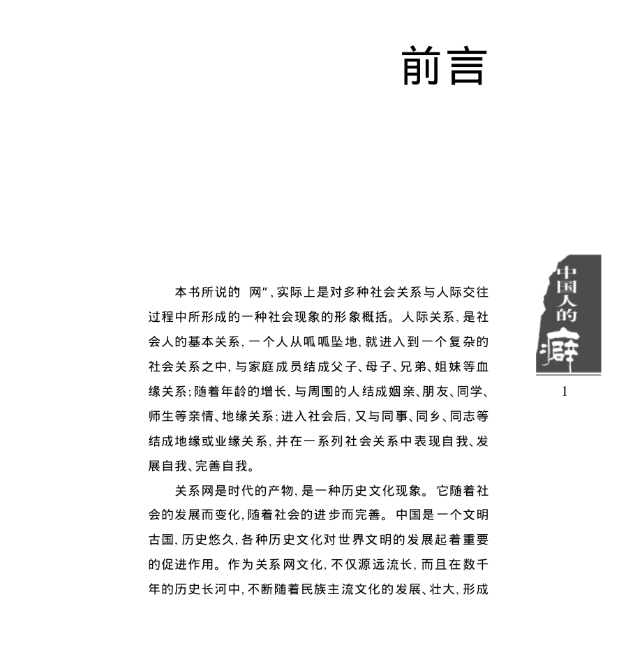 文化趣谈丛书-中国人的网.孙顺霖.pdf_第1页