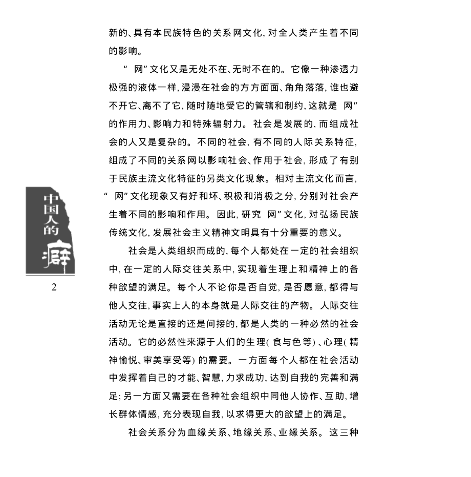 文化趣谈丛书-中国人的网.孙顺霖.pdf_第2页