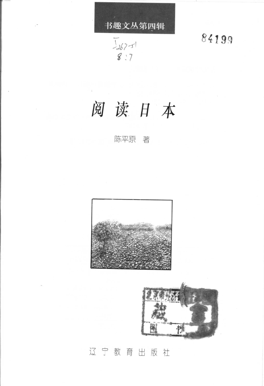 书趣文丛 第四辑 07.阅读日本·陈平原.pdf_第2页