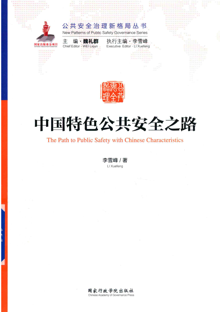 中国特色公共安全之路_李雪峰著；李雪峰执行主编；魏礼群主编.pdf_第1页