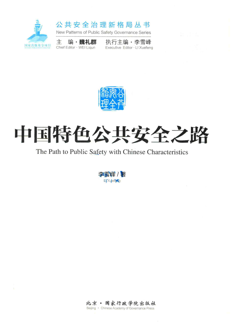 中国特色公共安全之路_李雪峰著；李雪峰执行主编；魏礼群主编.pdf_第2页