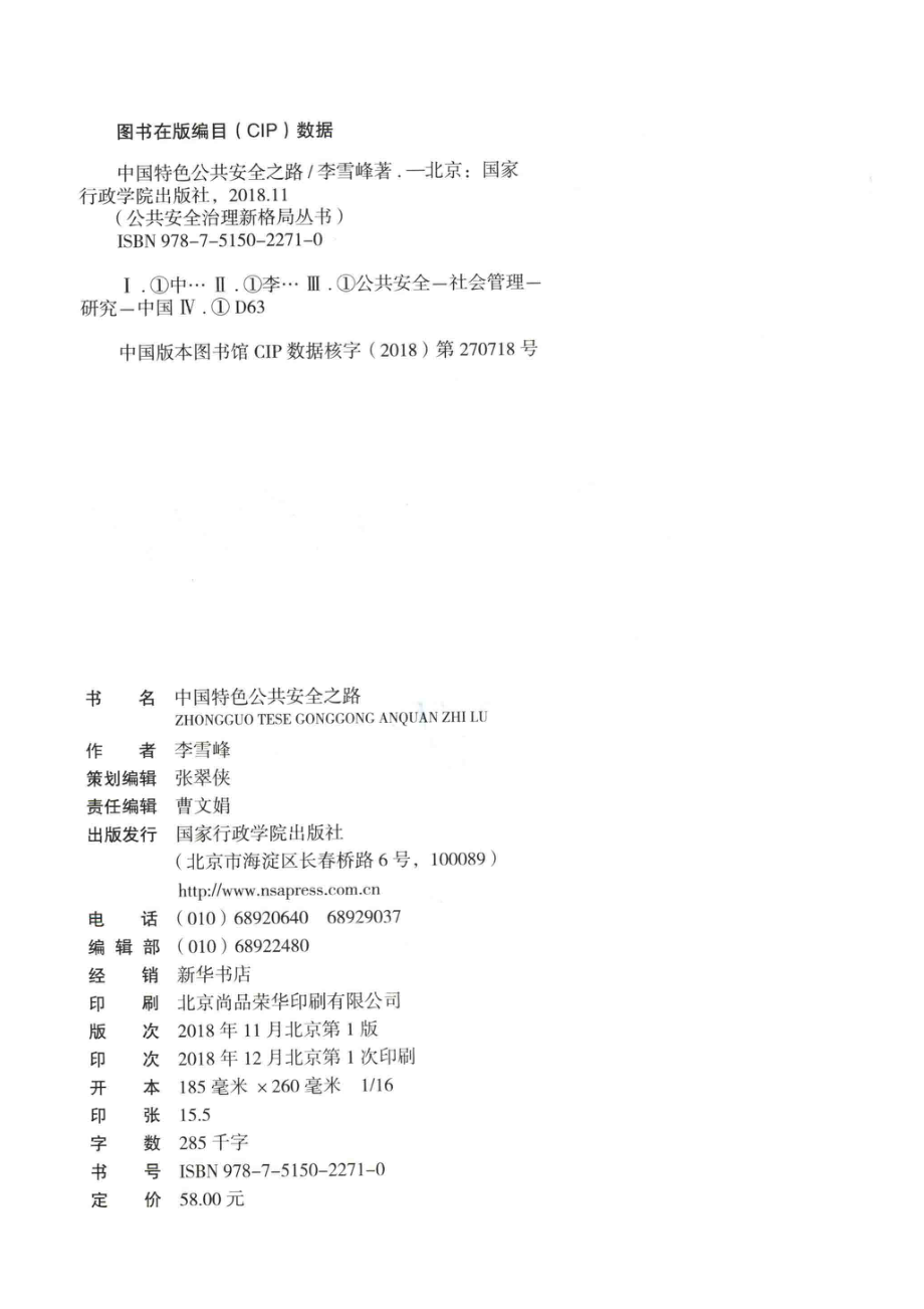 中国特色公共安全之路_李雪峰著；李雪峰执行主编；魏礼群主编.pdf_第3页