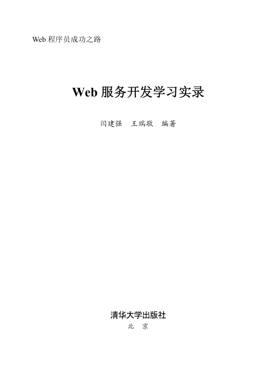 Web服务开发学习实录.pdf_第2页