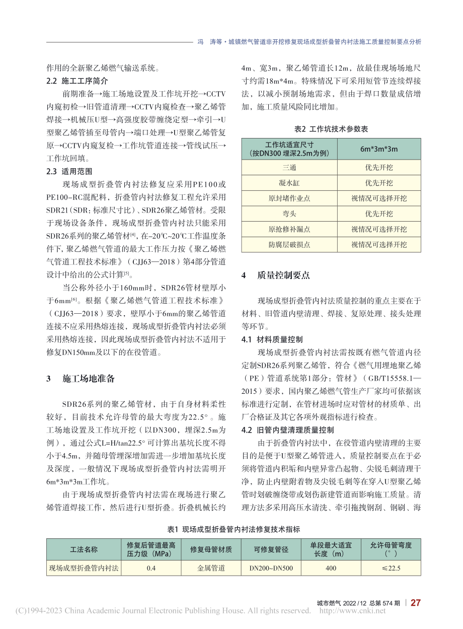 城镇燃气管道非开挖修复现场...内衬法施工质量控制要点分析_冯涛.pdf_第2页