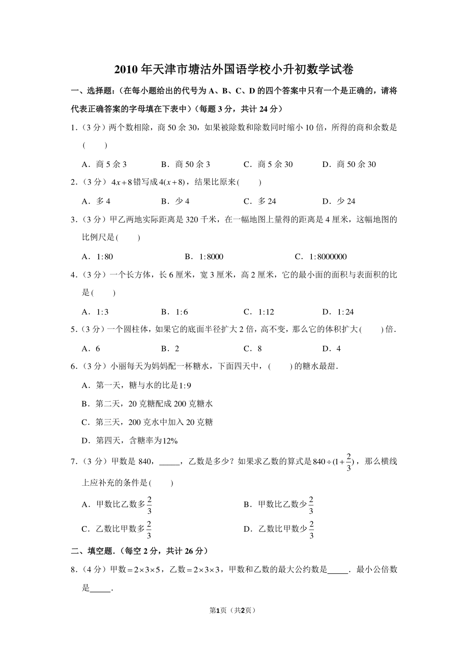 2010年天津市塘沽外国语学校小升初数学试卷.pdf_第1页