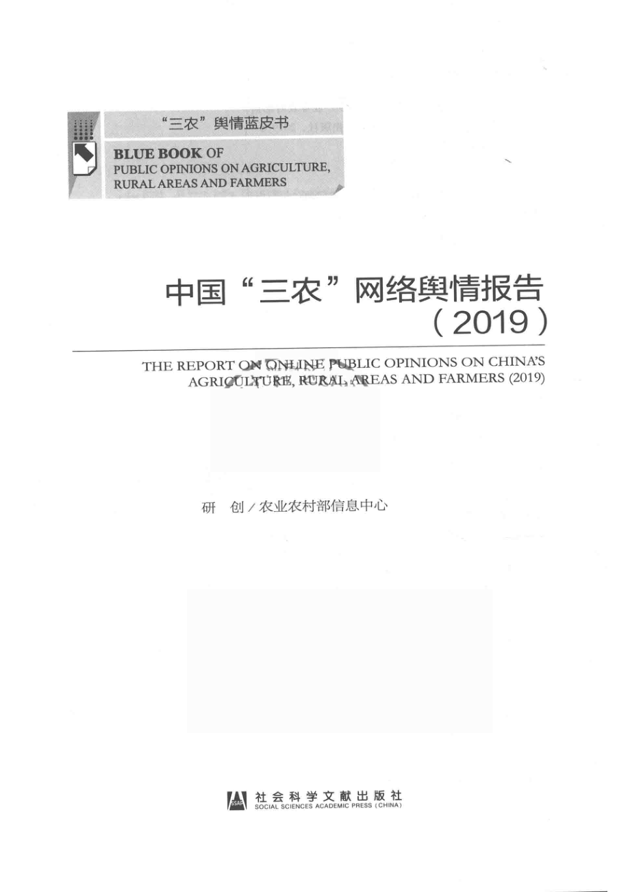 中国“三农”网络舆情报告2019_农业农村部信息中心研创.pdf_第2页