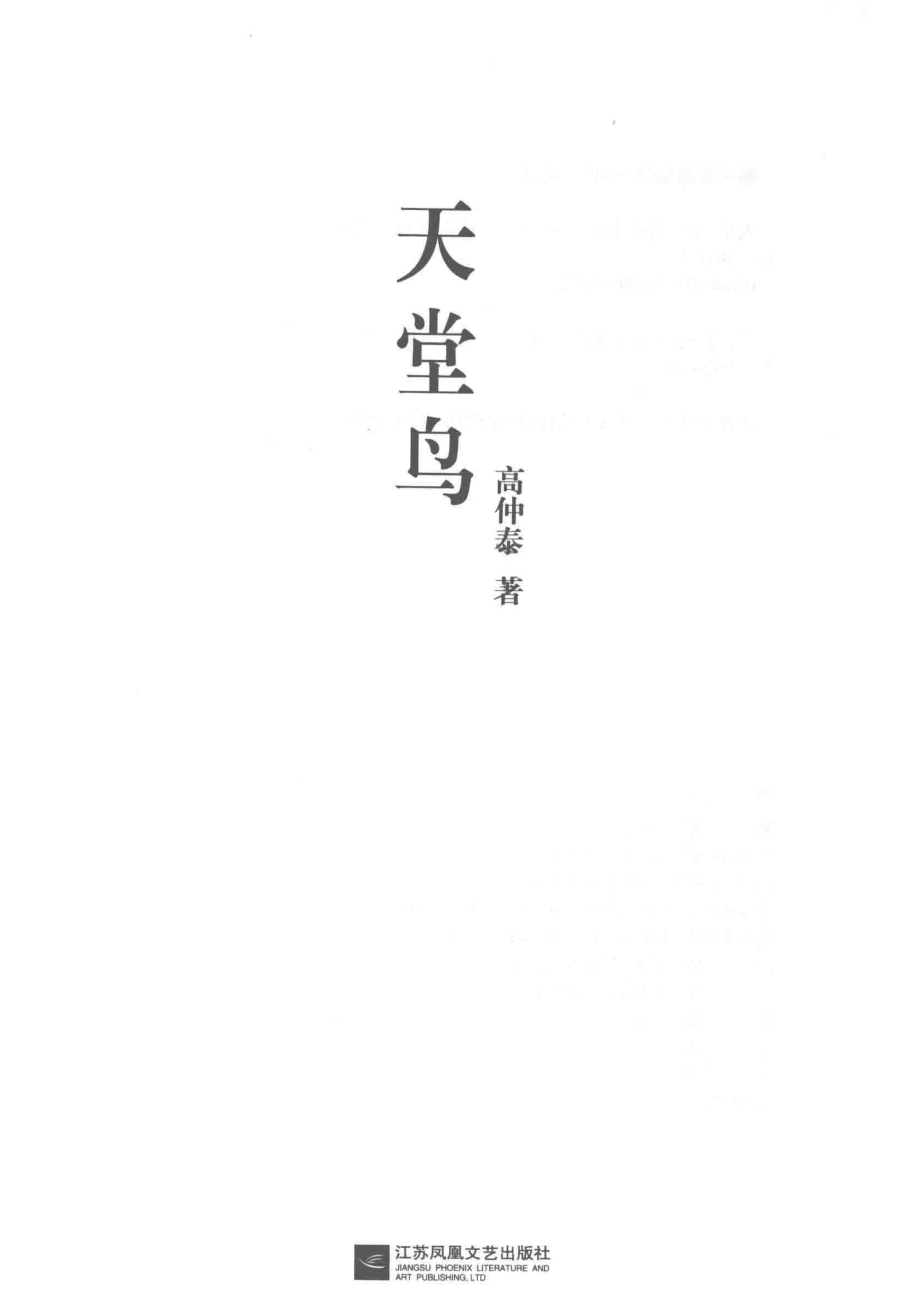 天堂鸟_高仲泰.pdf_第2页