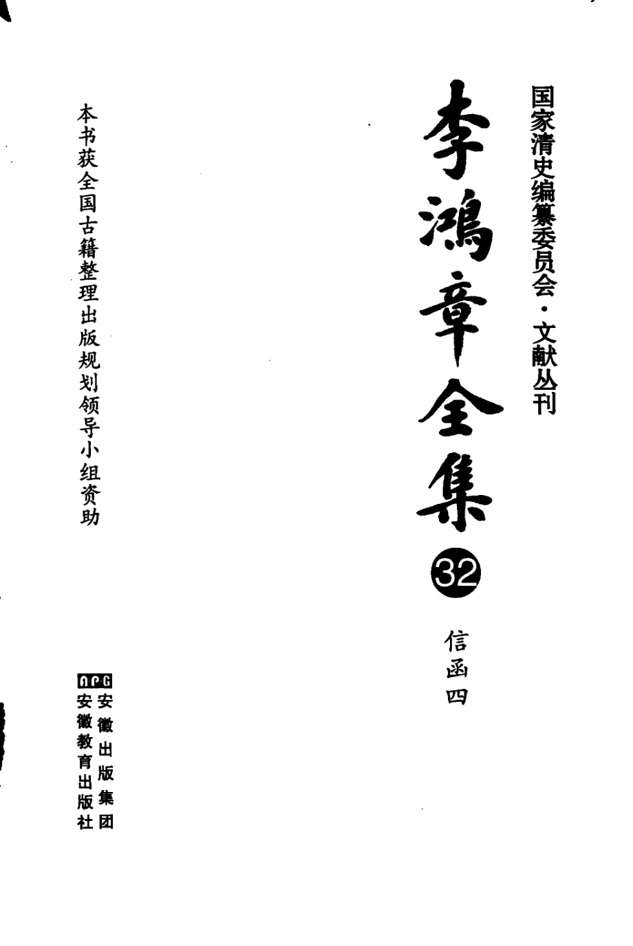 李鸿章全集 32 信函四.pdf_第3页