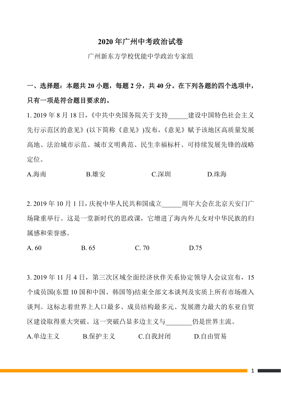 2020广州中考政治试卷+答案.pdf_第1页