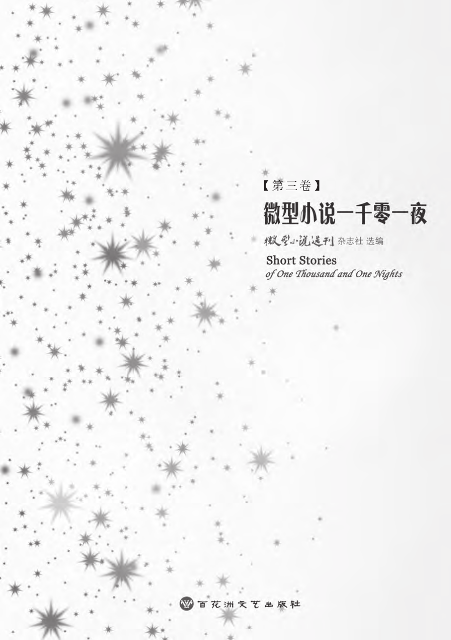 微型小说一千零一夜·第三卷.pdf_第2页