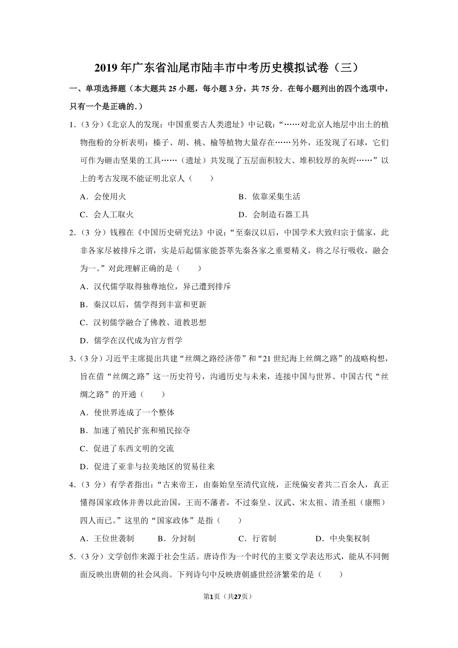 2019年广东省汕尾市陆丰市中考历史模拟试卷.pdf_第1页