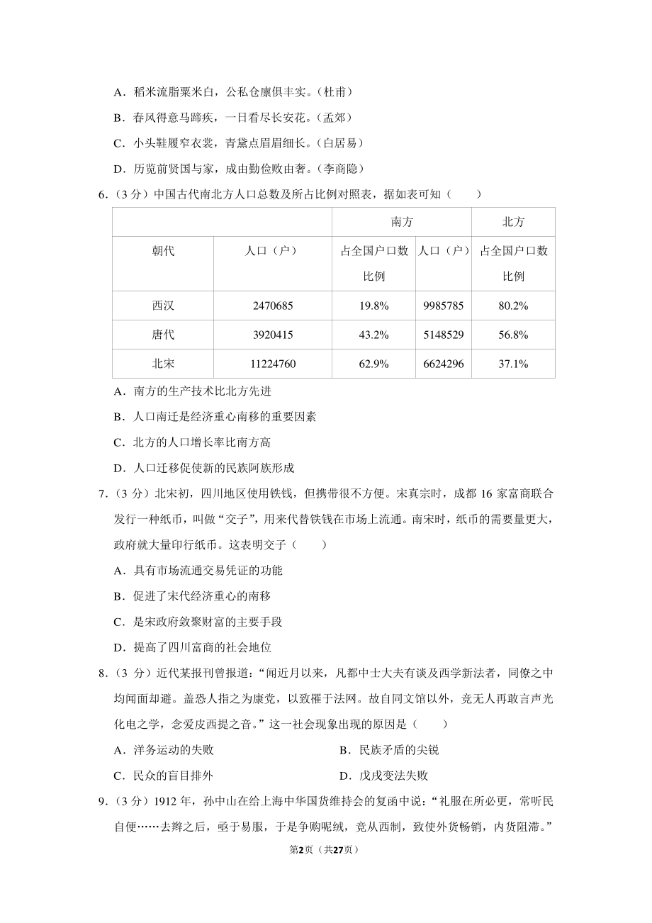 2019年广东省汕尾市陆丰市中考历史模拟试卷.pdf_第2页