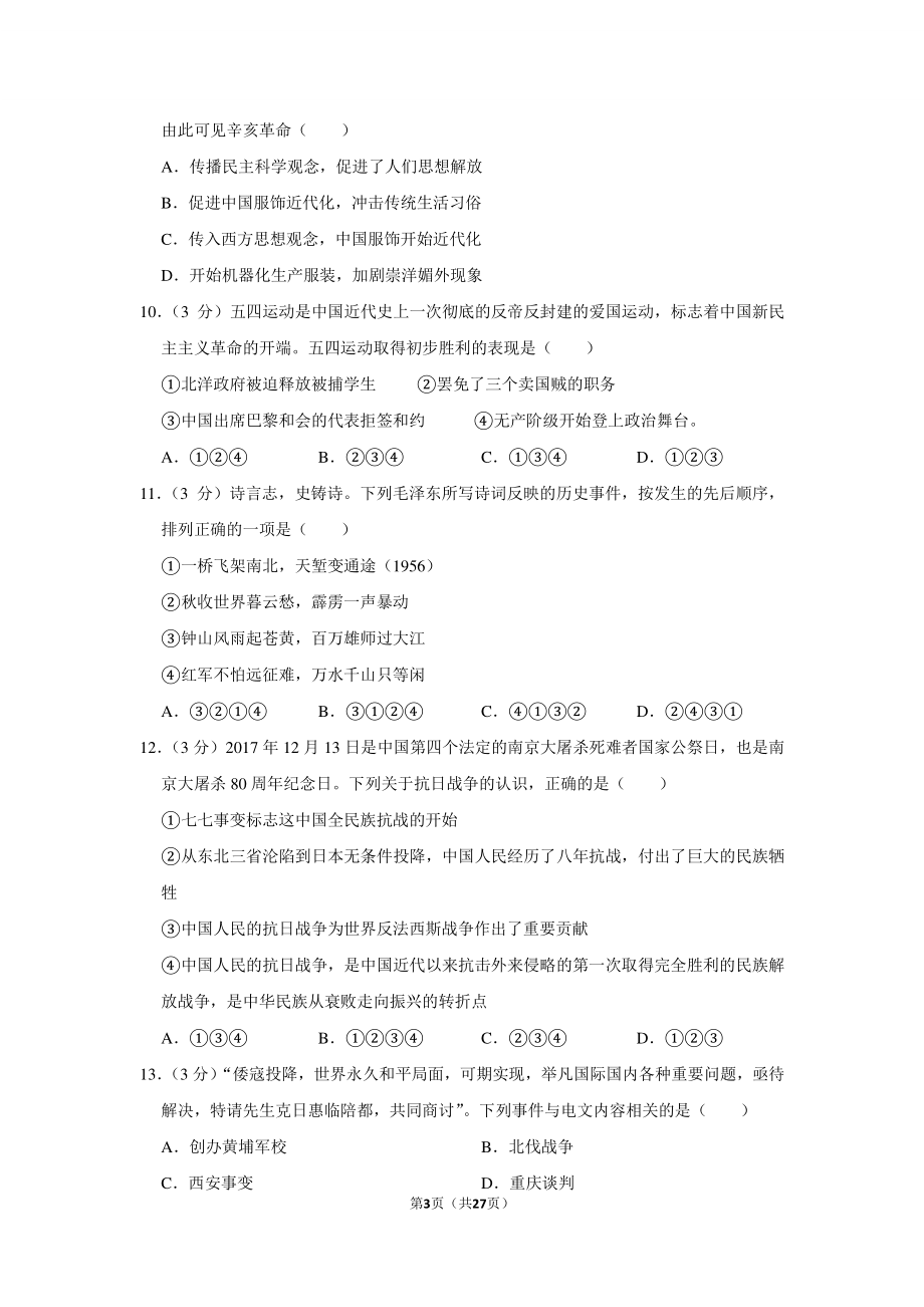 2019年广东省汕尾市陆丰市中考历史模拟试卷.pdf_第3页